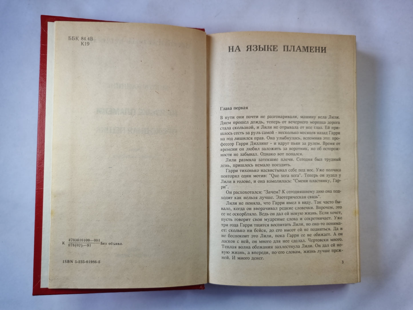 На языке пламени. Проходная пешка