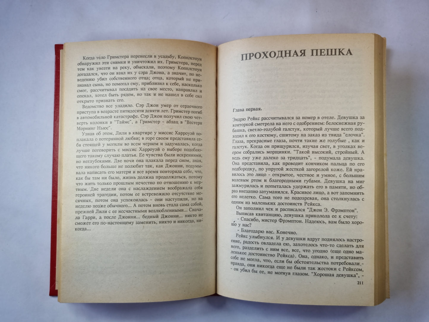 На языке пламени. Проходная пешка