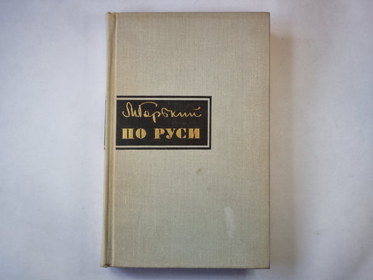 По Руси