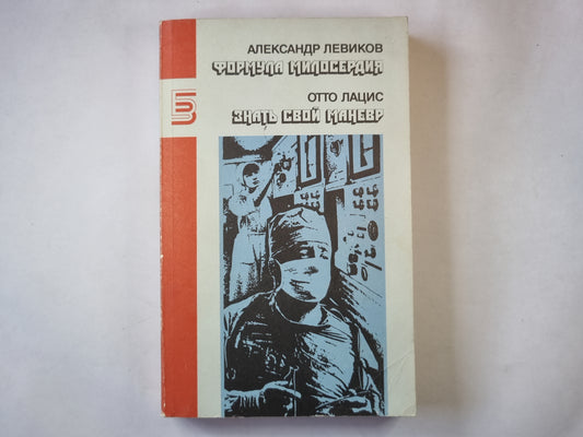 Формула милосердия. Знать свой маневр