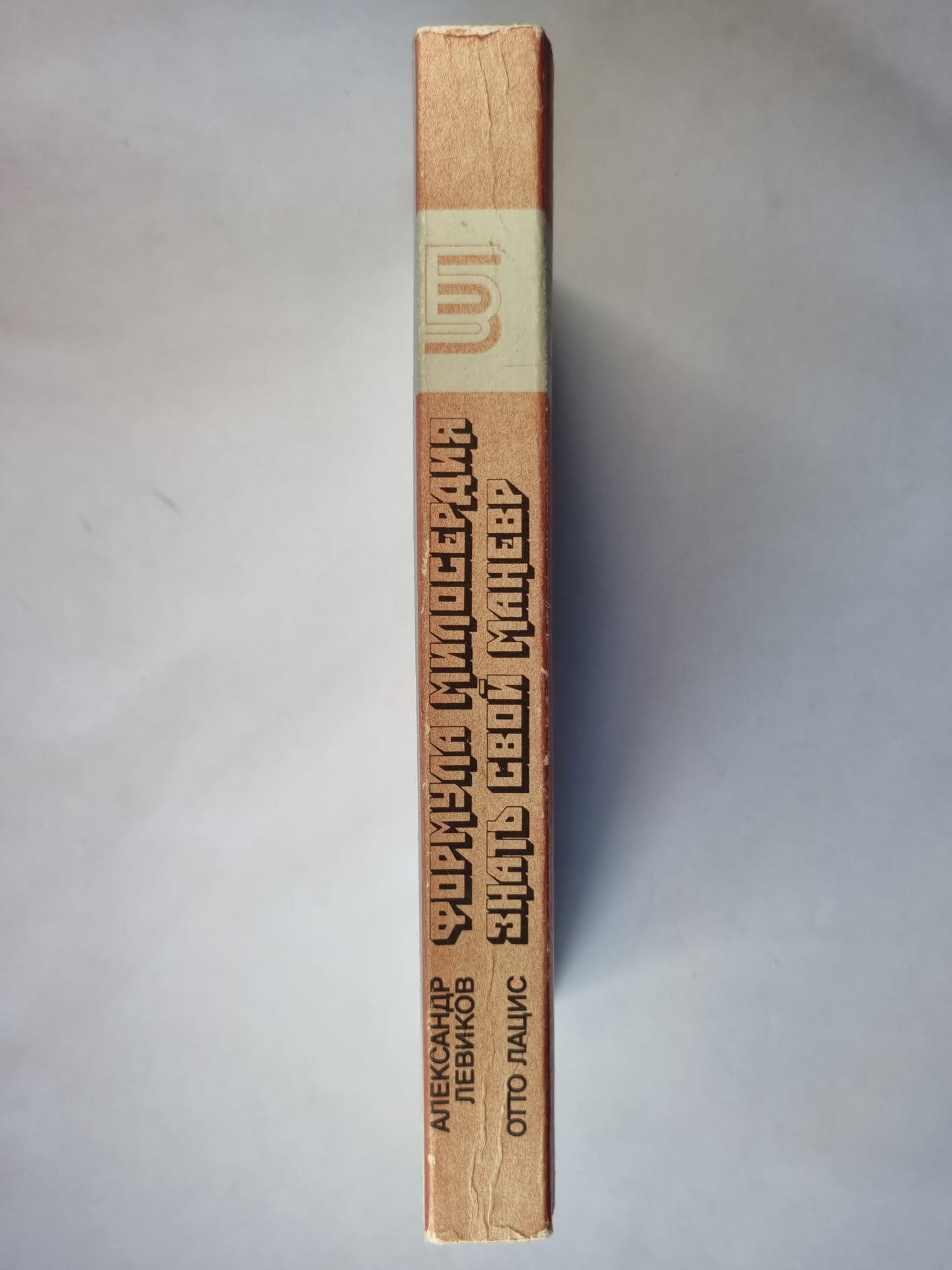 Формула милосердия. Знать свой маневр