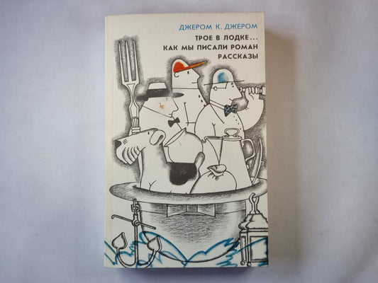 Трое в лодке, не считая собаки. Как мы писали роман. Рассказы