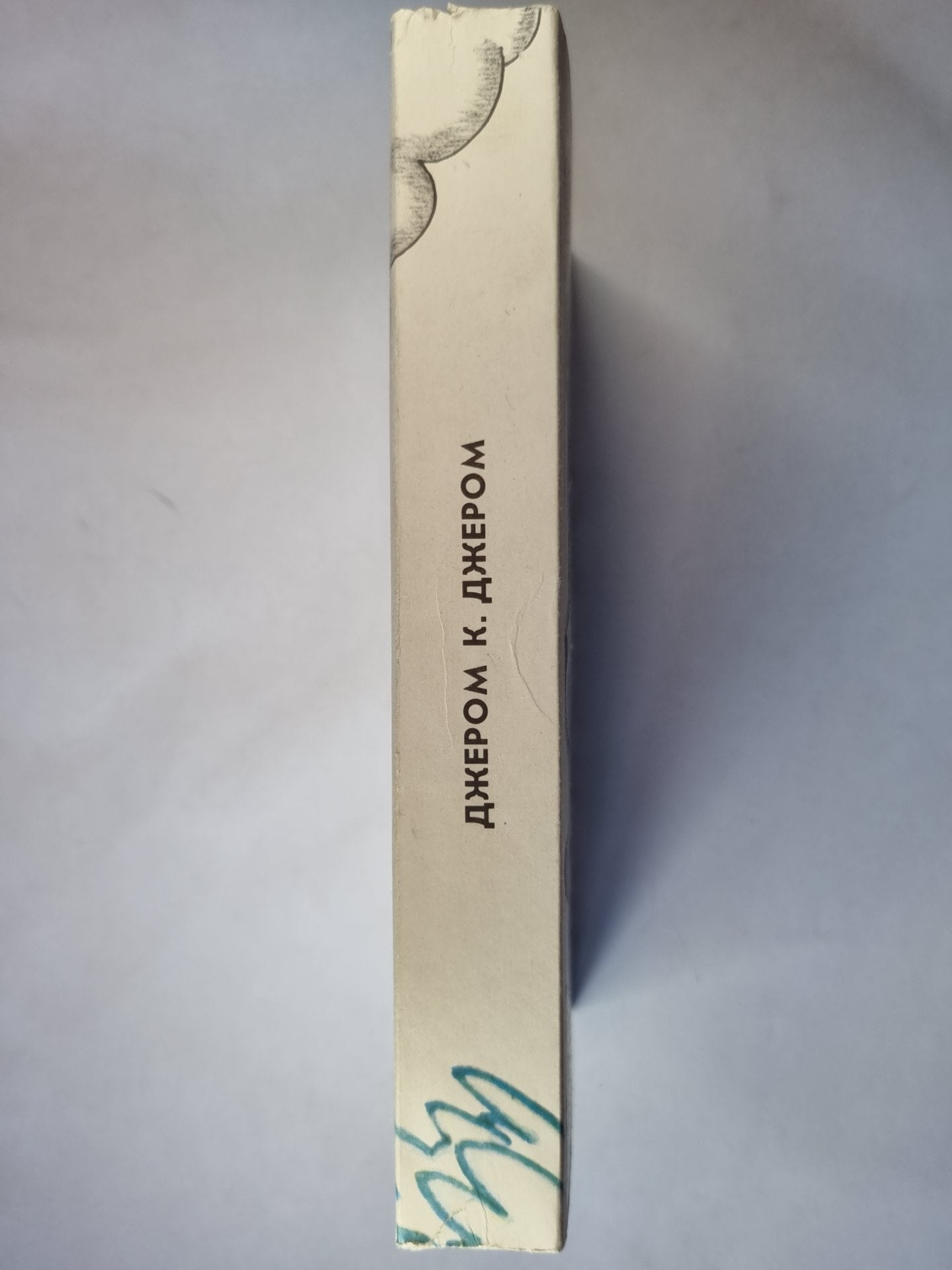 Трое в лодке, не считая собаки. Как мы писали роман. Рассказы