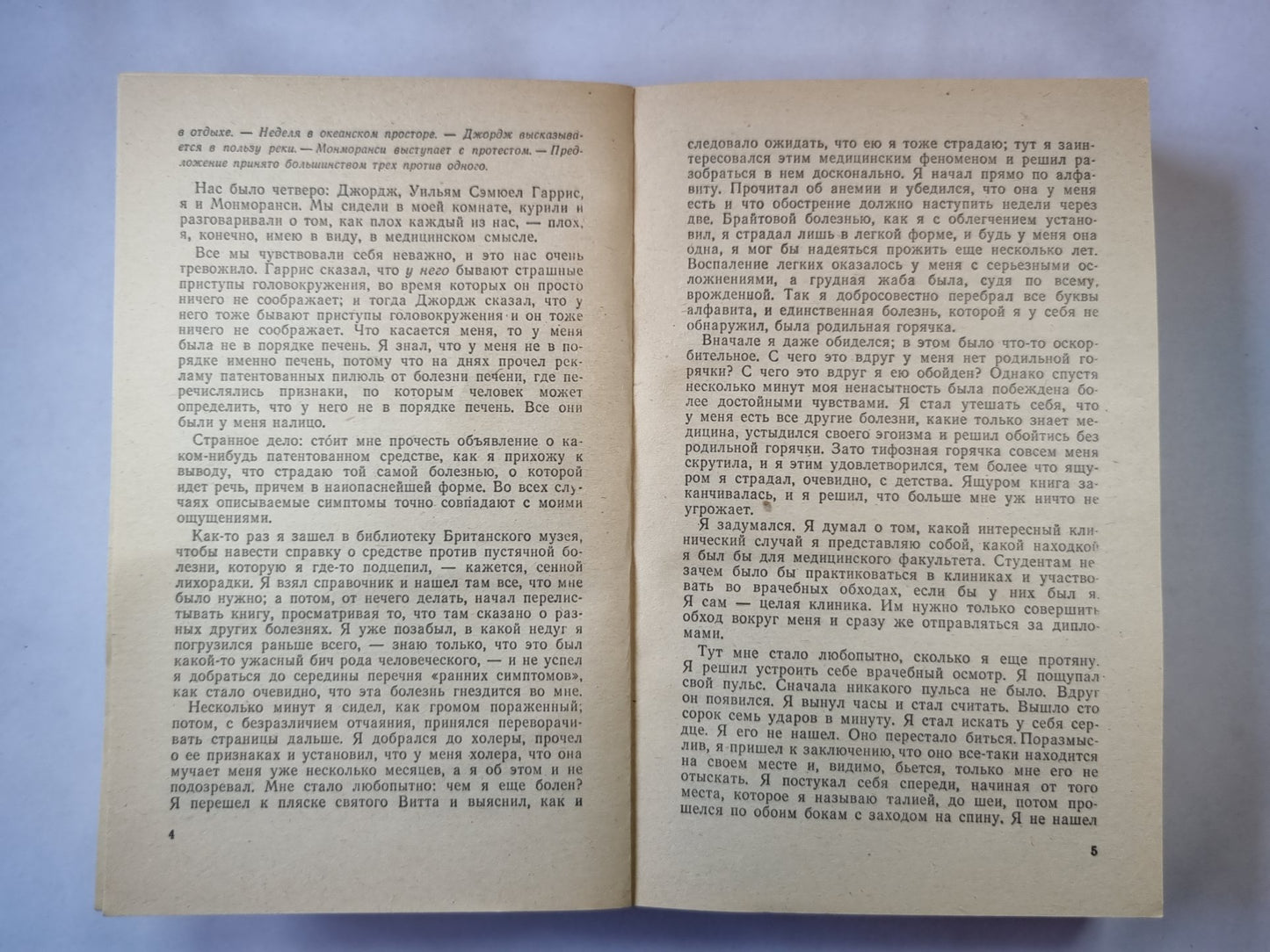 Трое в лодке, не считая собаки. Как мы писали роман. Рассказы