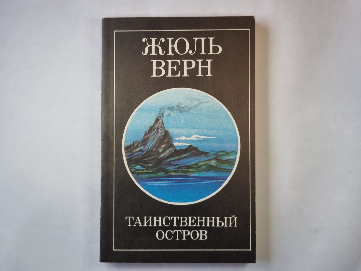 Таинственный остров. Часть 3