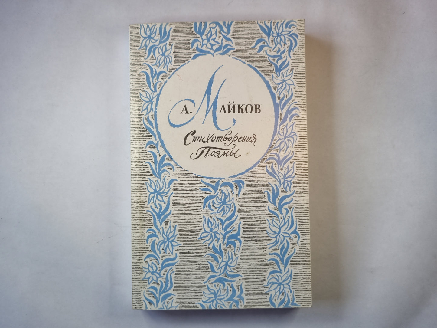 Стихотворения. Поэмы