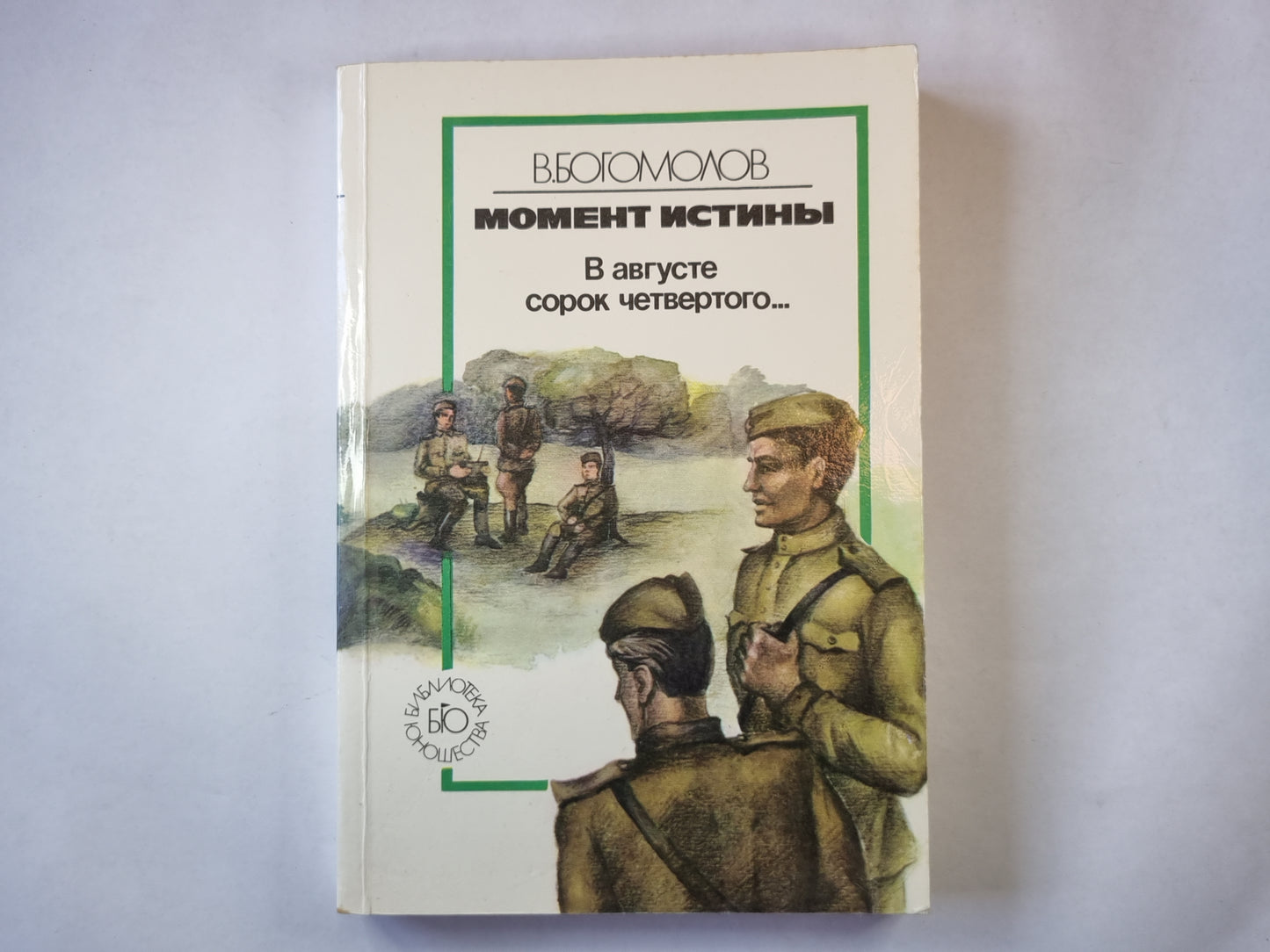 Момент истины