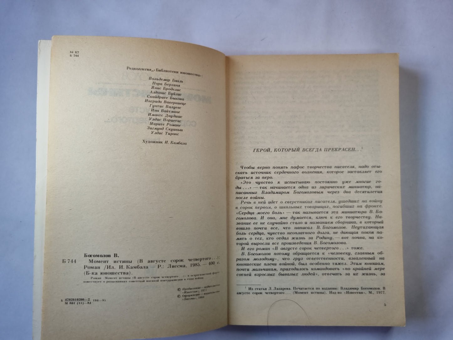 Момент истины