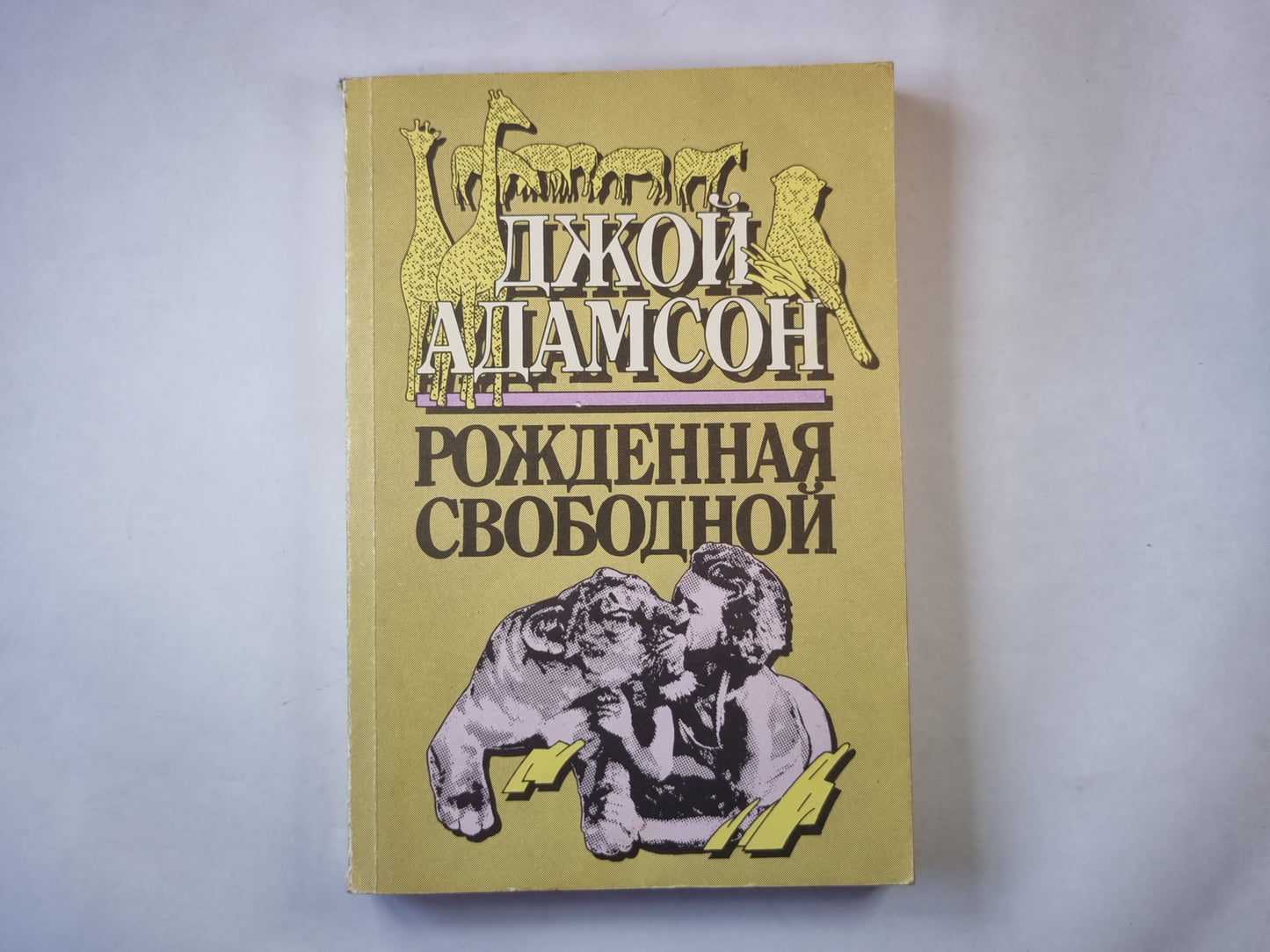 Рожденная свободной