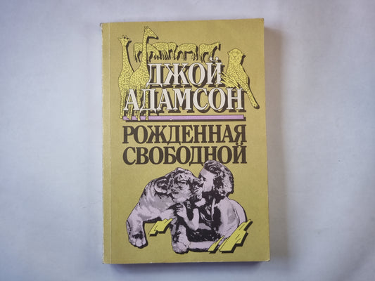 Рожденная свободной