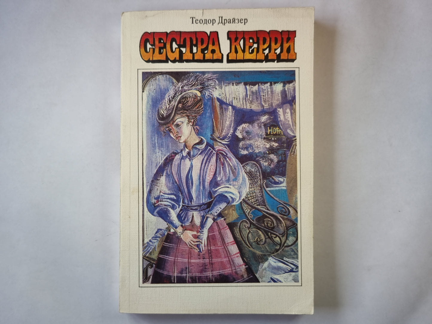 Сестра Керри