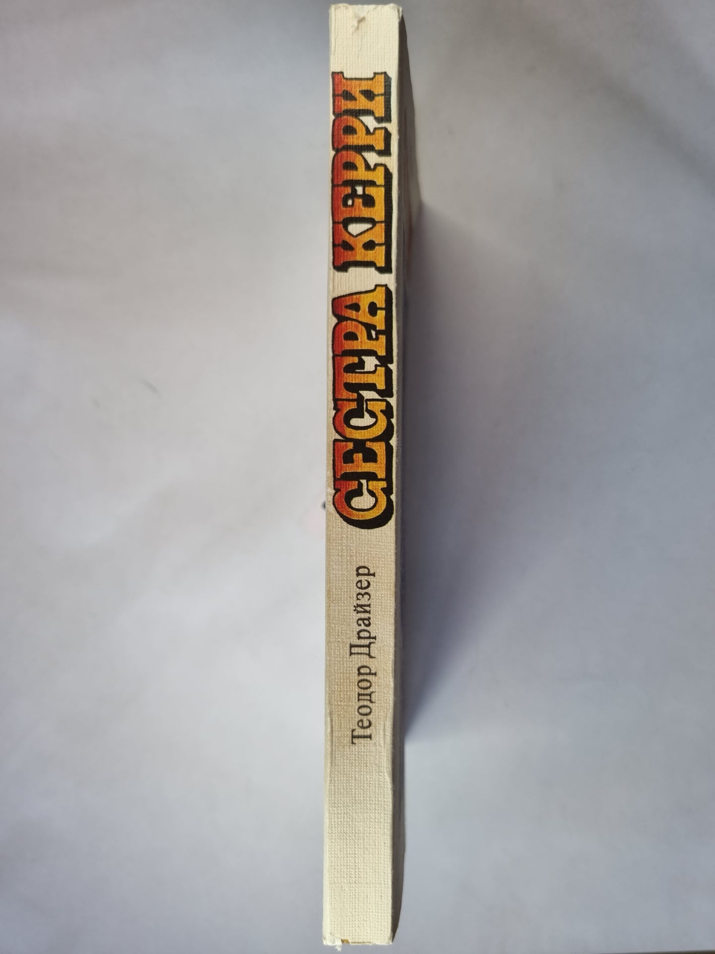 Сестра Керри