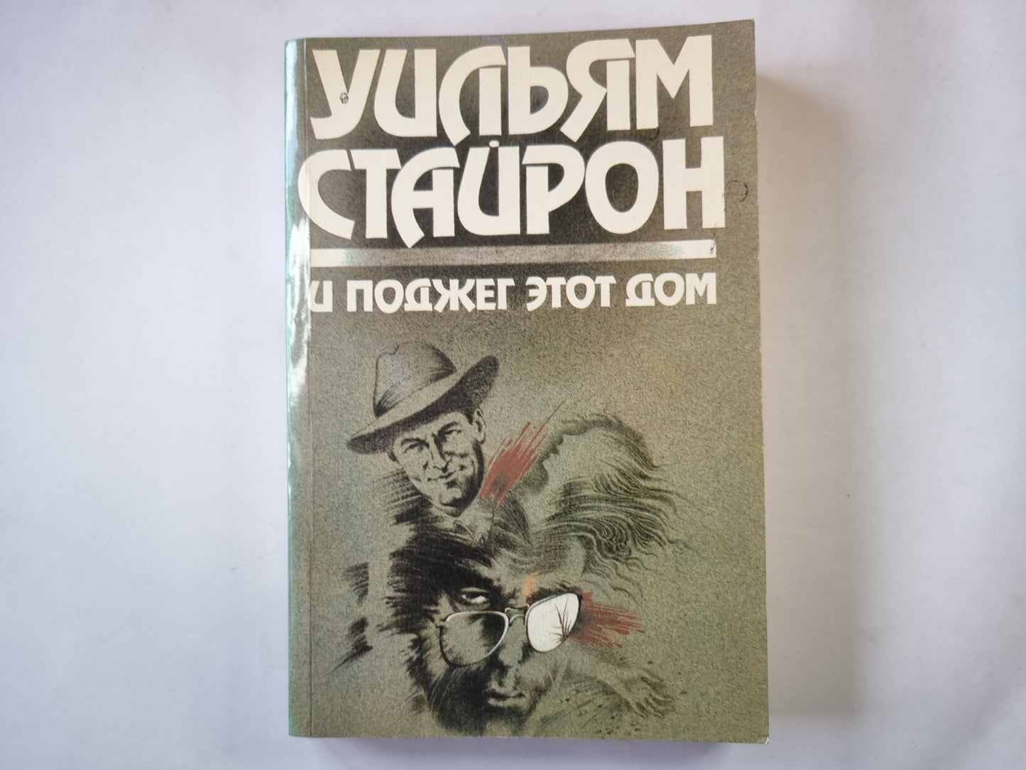 И поджег этот дом. Долгий марш