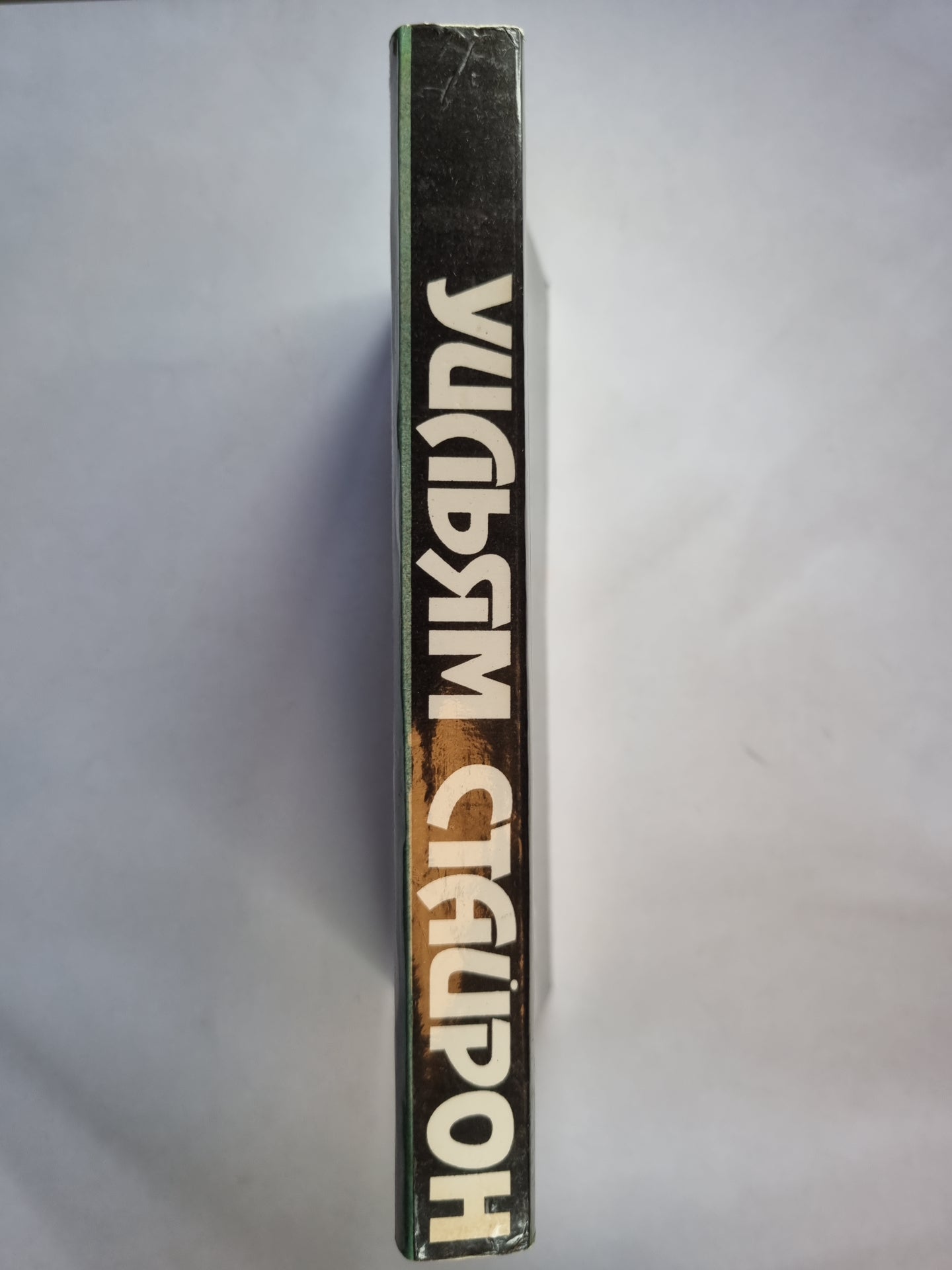 И поджег этот дом. Долгий марш