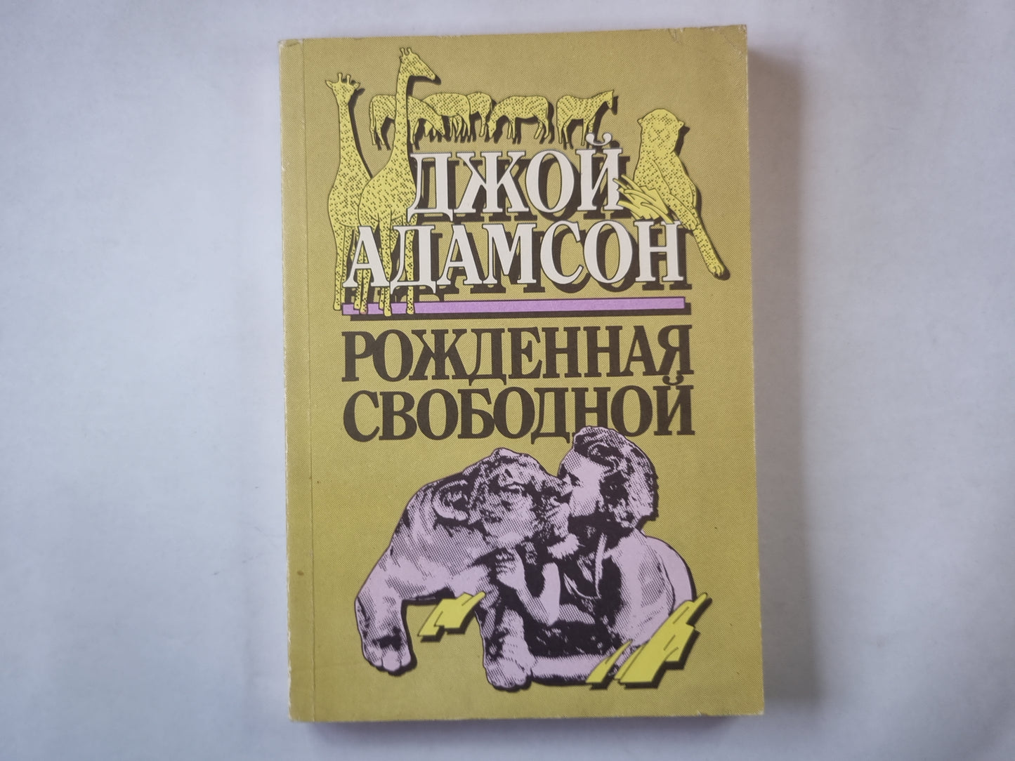 Рожденная свободной