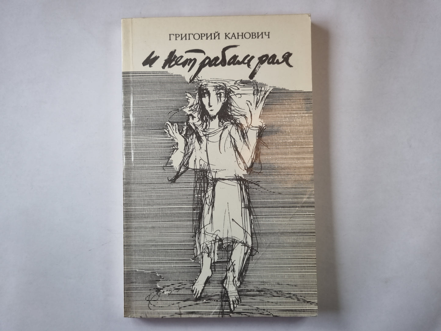 И нет рабам рая