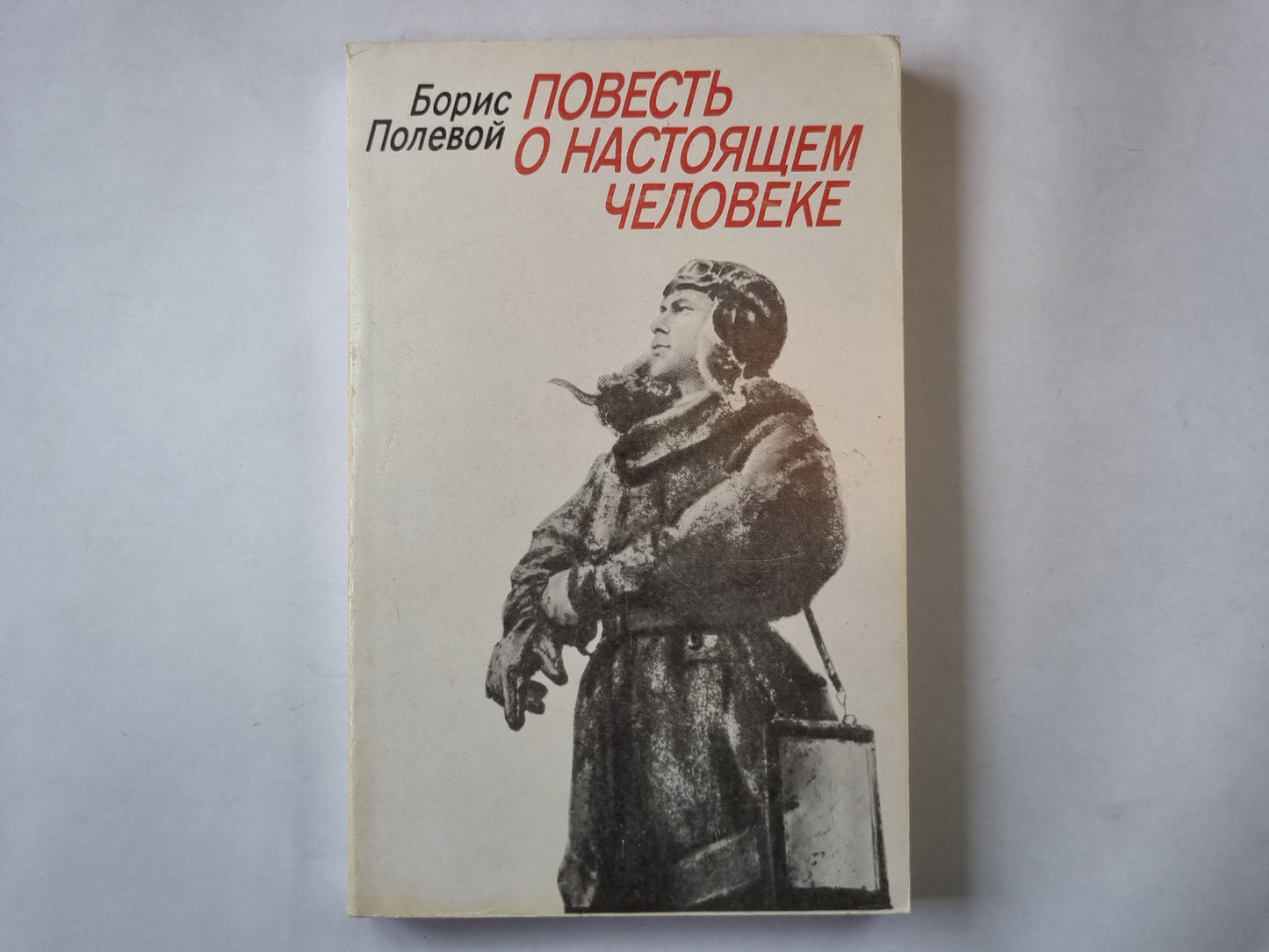 Повесть о настоящем человеке