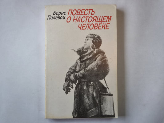 Повесть о настоящем человеке