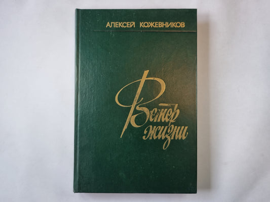 Ветер жизни. Книга первая