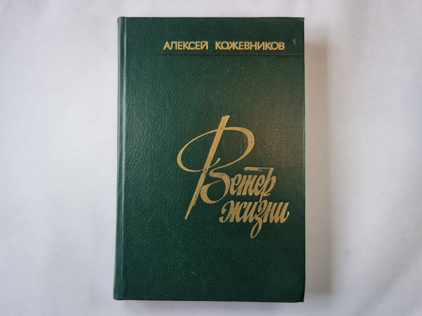 Ветер жизни. Книга вторая