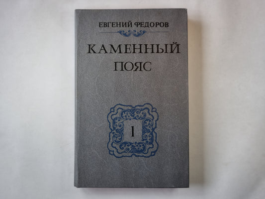 Каменный пояс. Книга первая