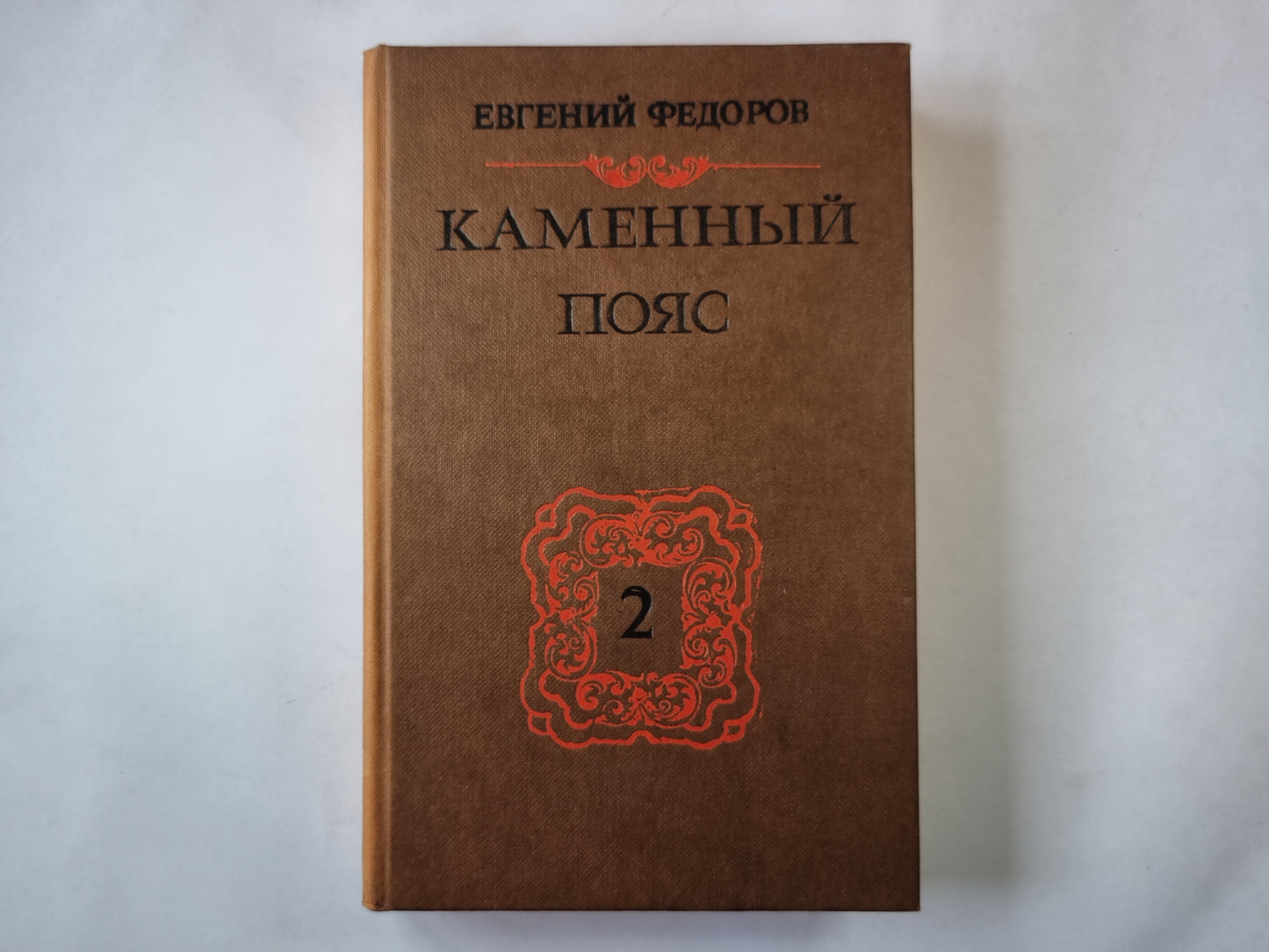 Каменный пояс. Книга вторая