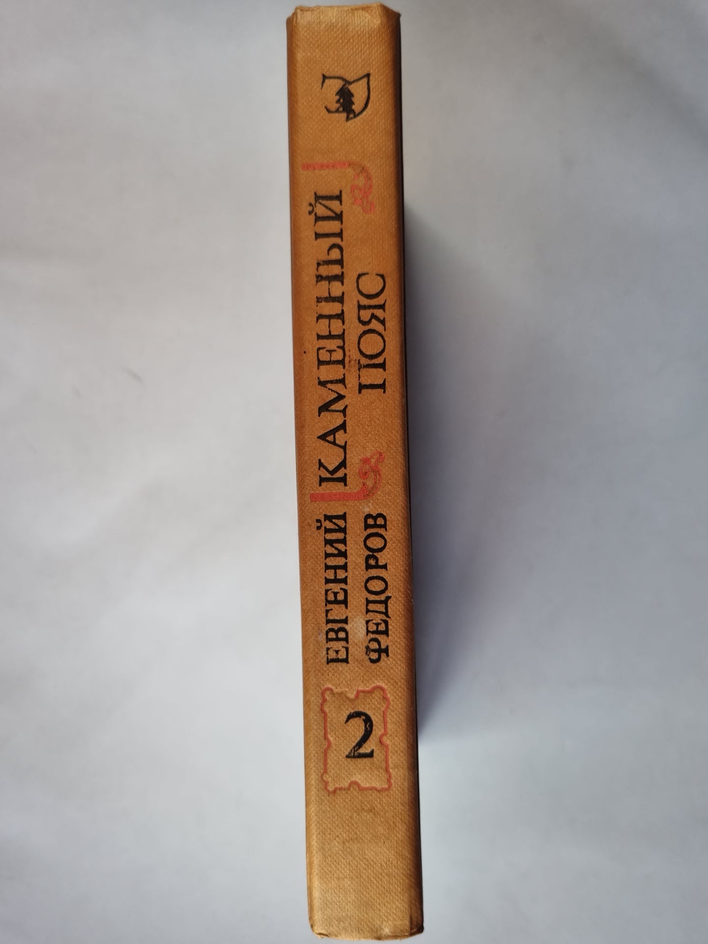 Каменный пояс. Книга вторая