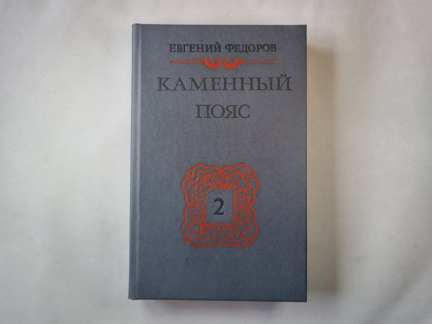 Каменный пояс. Книга вторая
