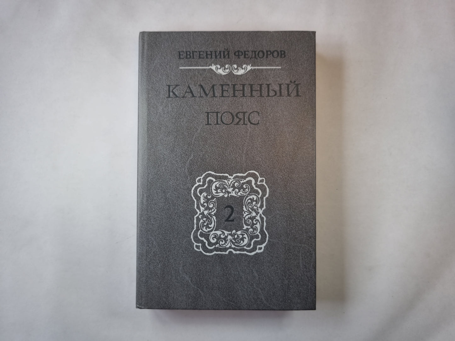 Каменный пояс. Книга вторая