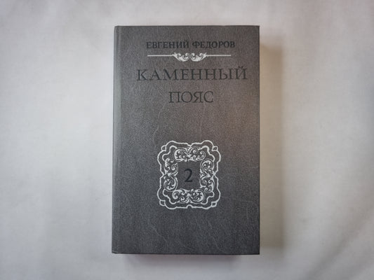 Каменный пояс. Книга вторая