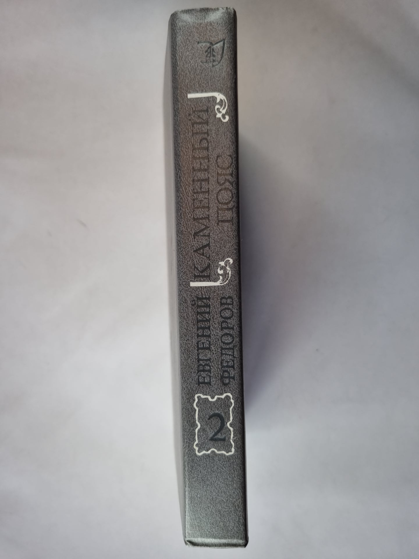 Каменный пояс. Книга вторая