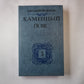 Каменный пояс. Книга третья. Часть 1-2