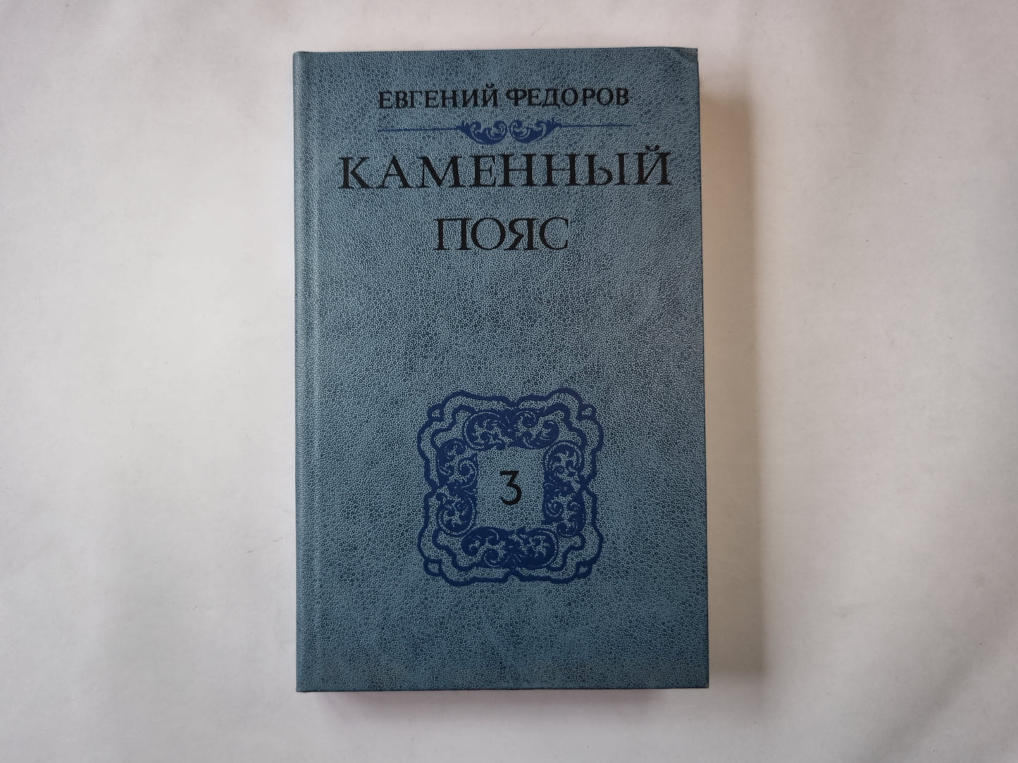 Каменный пояс. Книга третья. Часть 1-2