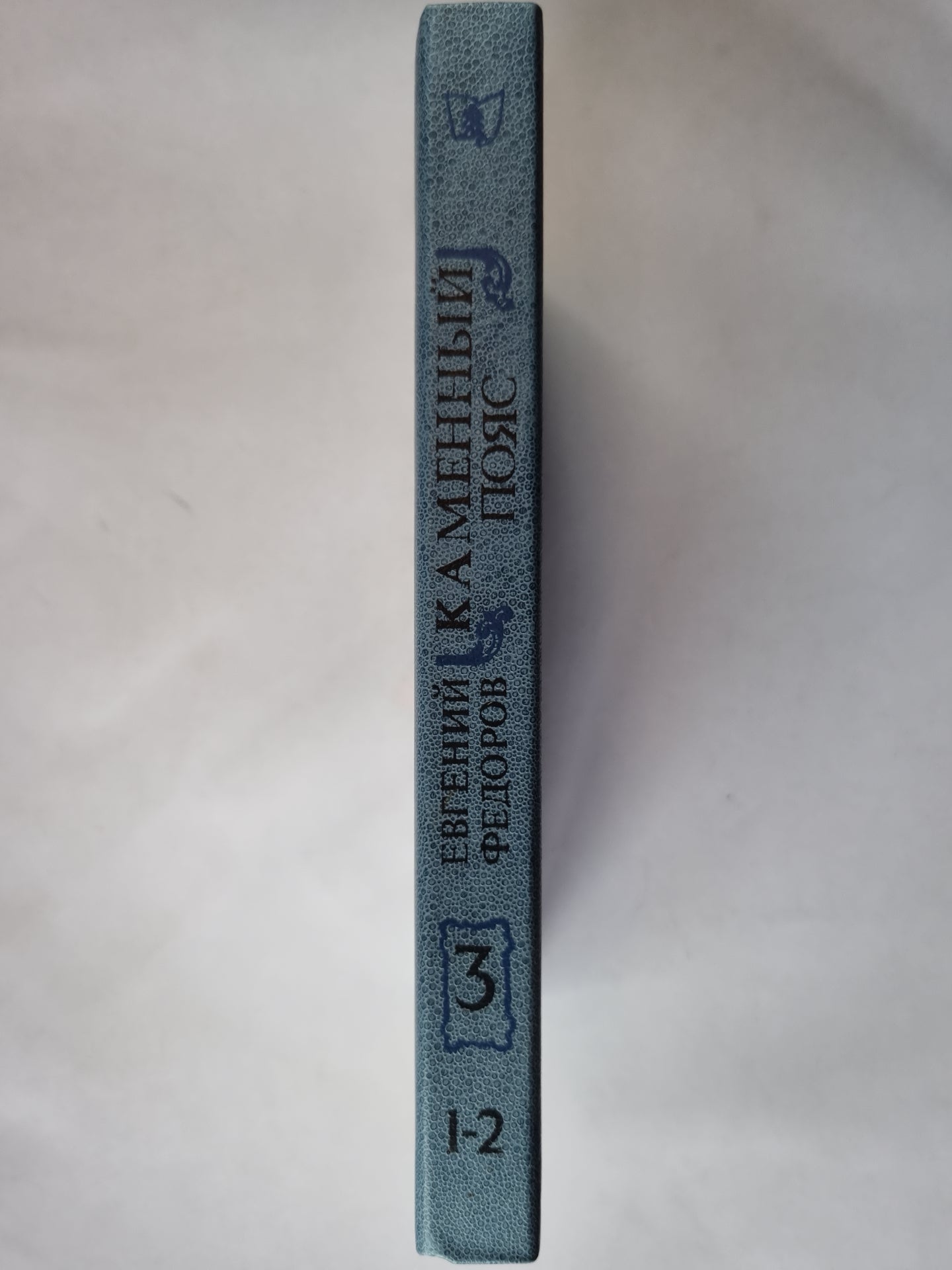Каменный пояс. Книга третья. Часть 1-2