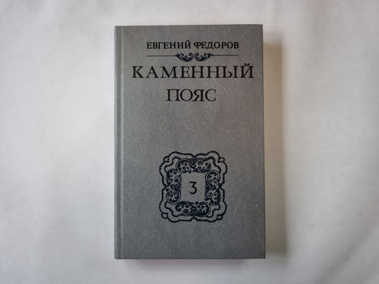 Каменный пояс. Книга третья. Часть 1-2