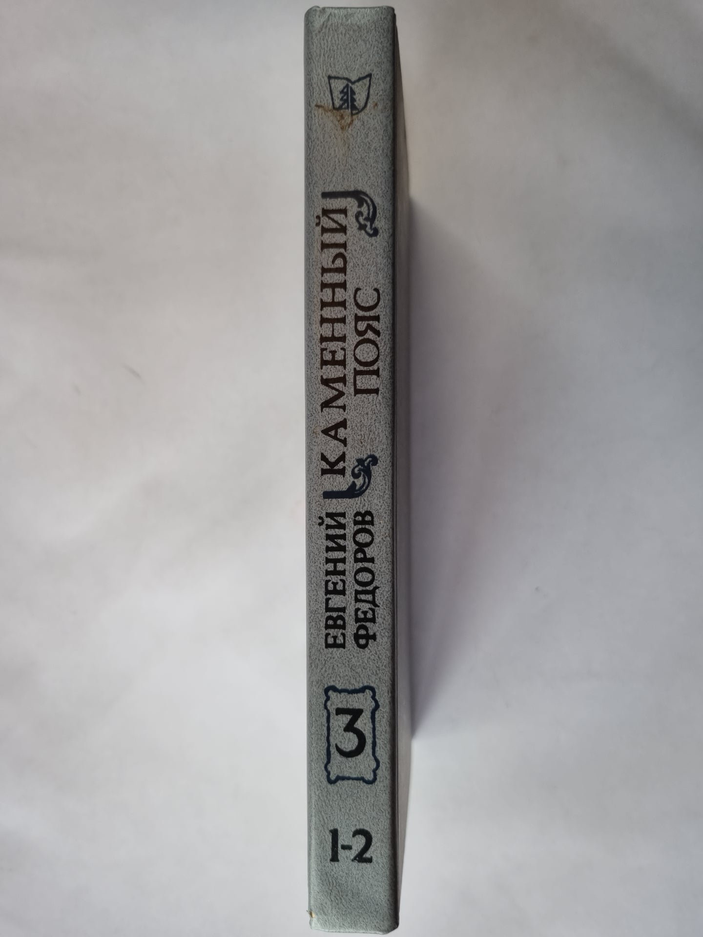 Каменный пояс. Книга третья. Часть 1-2