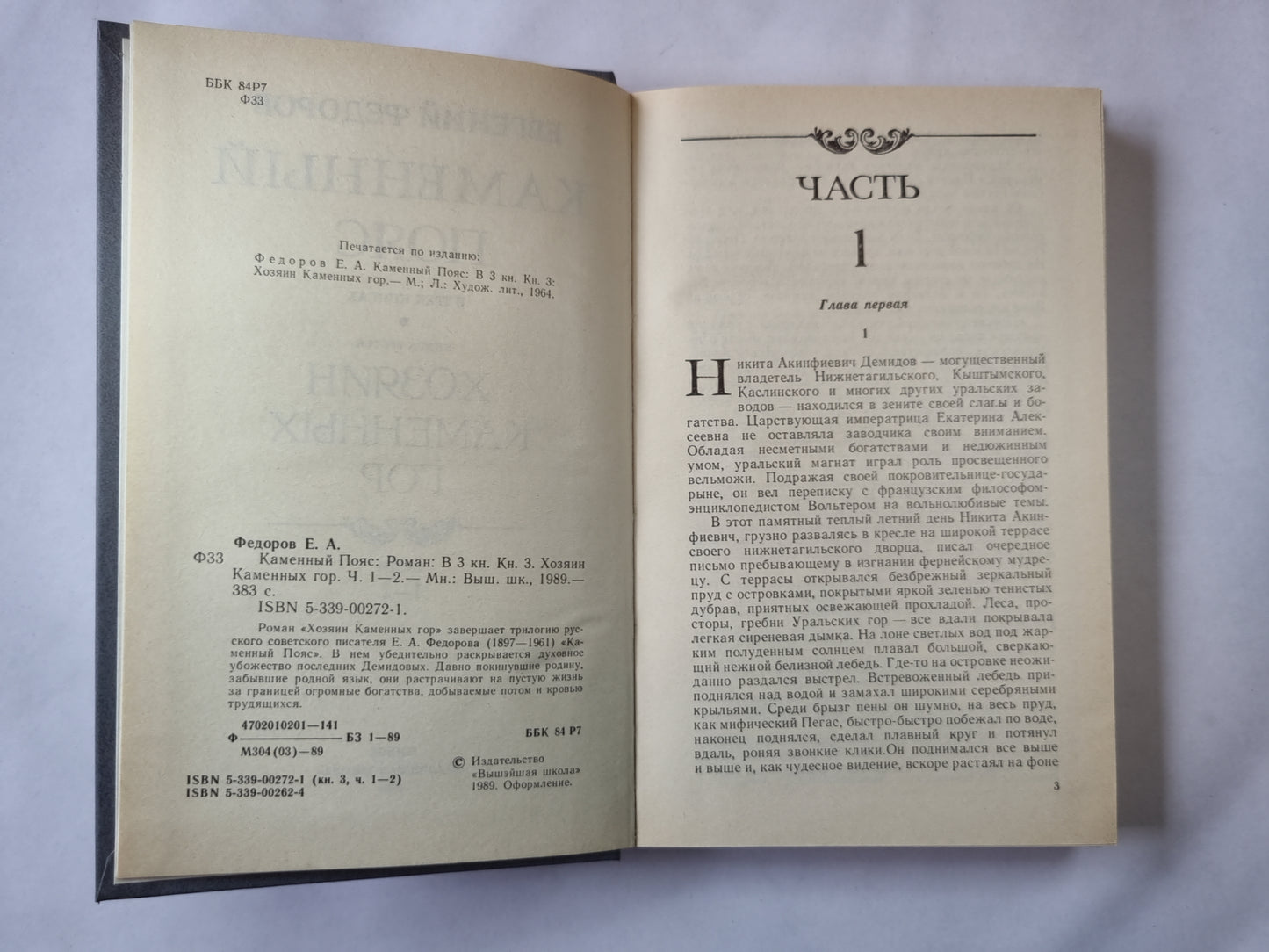 Каменный пояс. Книга третья. Часть 1-2