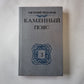 Каменный пояс. Книга третья. Часть 3-4