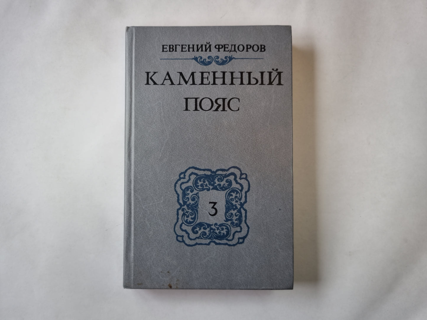 Каменный пояс. Книга третья. Часть 3-4