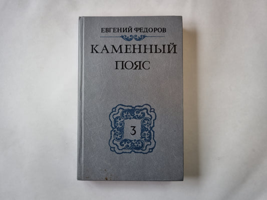 Каменный пояс. Книга третья. Часть 3-4