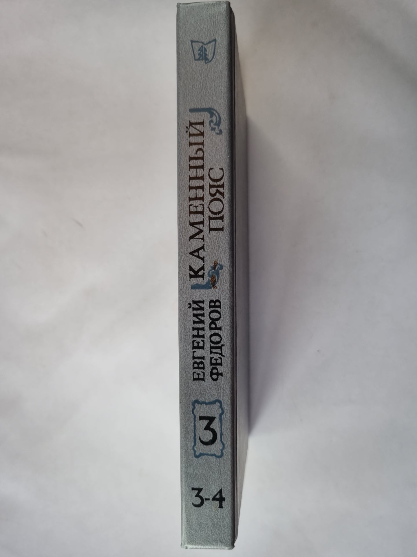 Каменный пояс. Книга третья. Часть 3-4