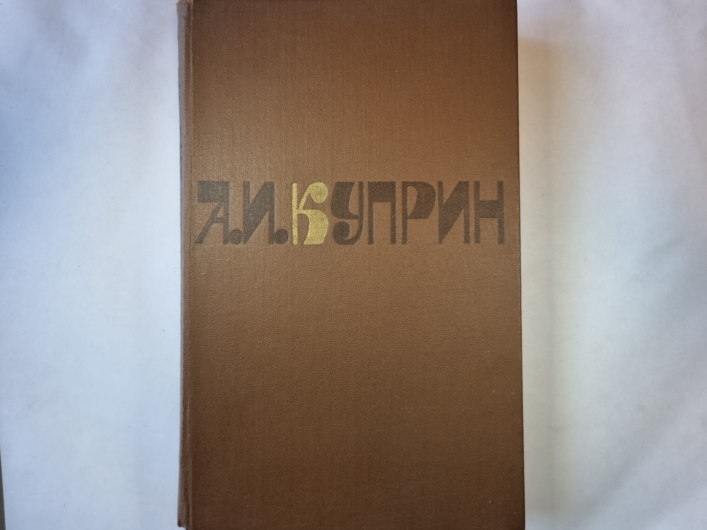 Сочинения. В 2-х томах. Том 1