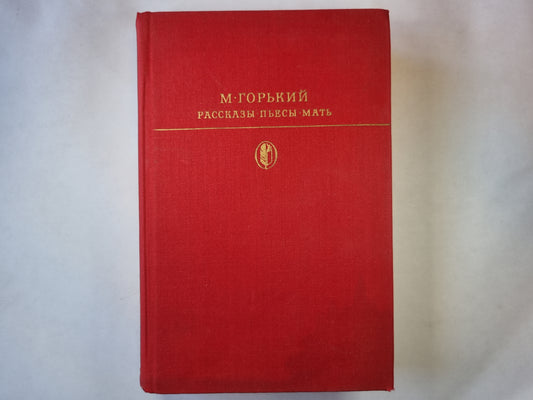 Рассказы. Пьесы. Мать