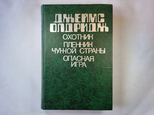 Охотник. Пленик чужой страны. Опасная игра