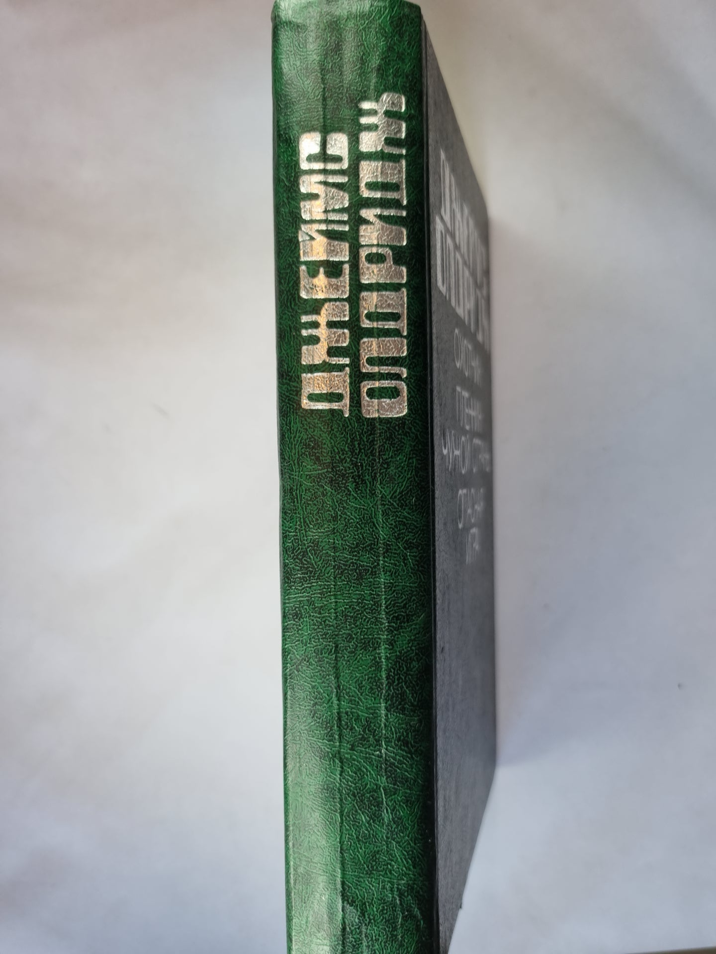 Охотник. Пленик чужой страны. Опасная игра