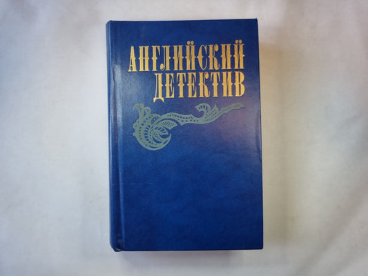 Смерть под парусом. Ведомство страха. Фаворит