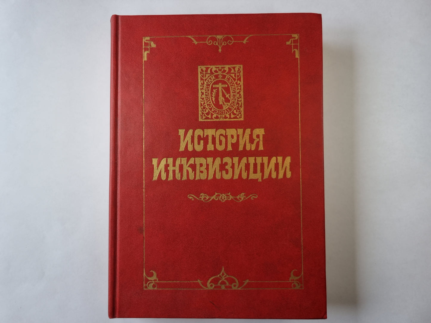 История инквизиции. В трех томах. История инквизиции в средние века. Том 1