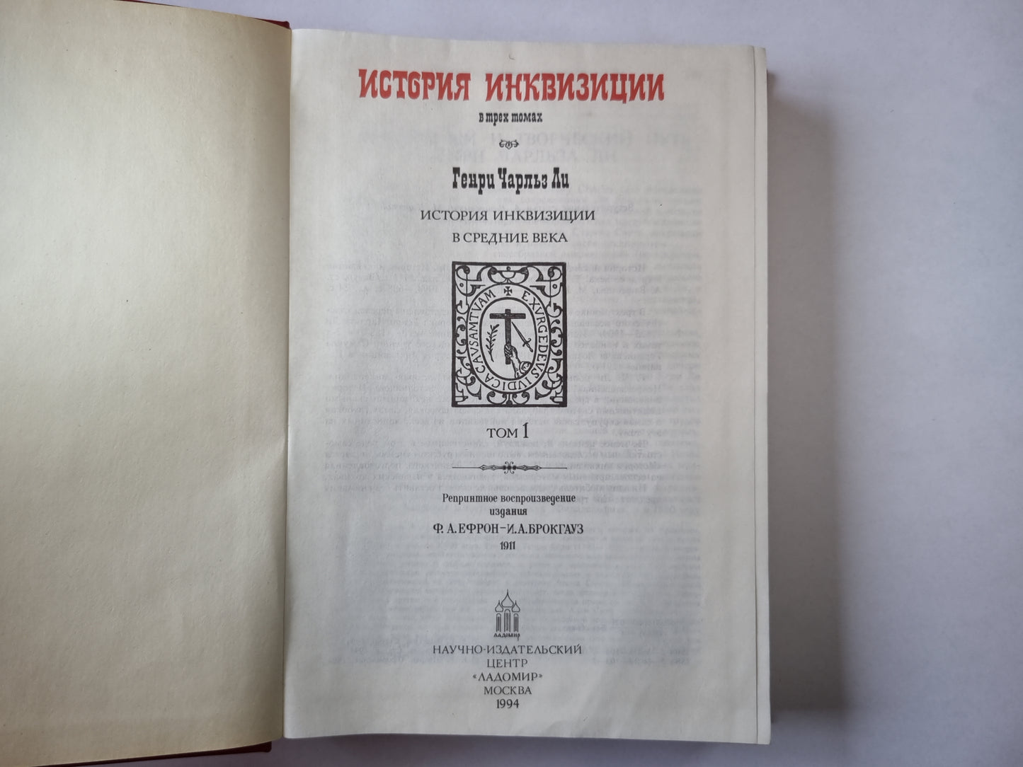 История инквизиции. В трех томах. История инквизиции в средние века. Том 1