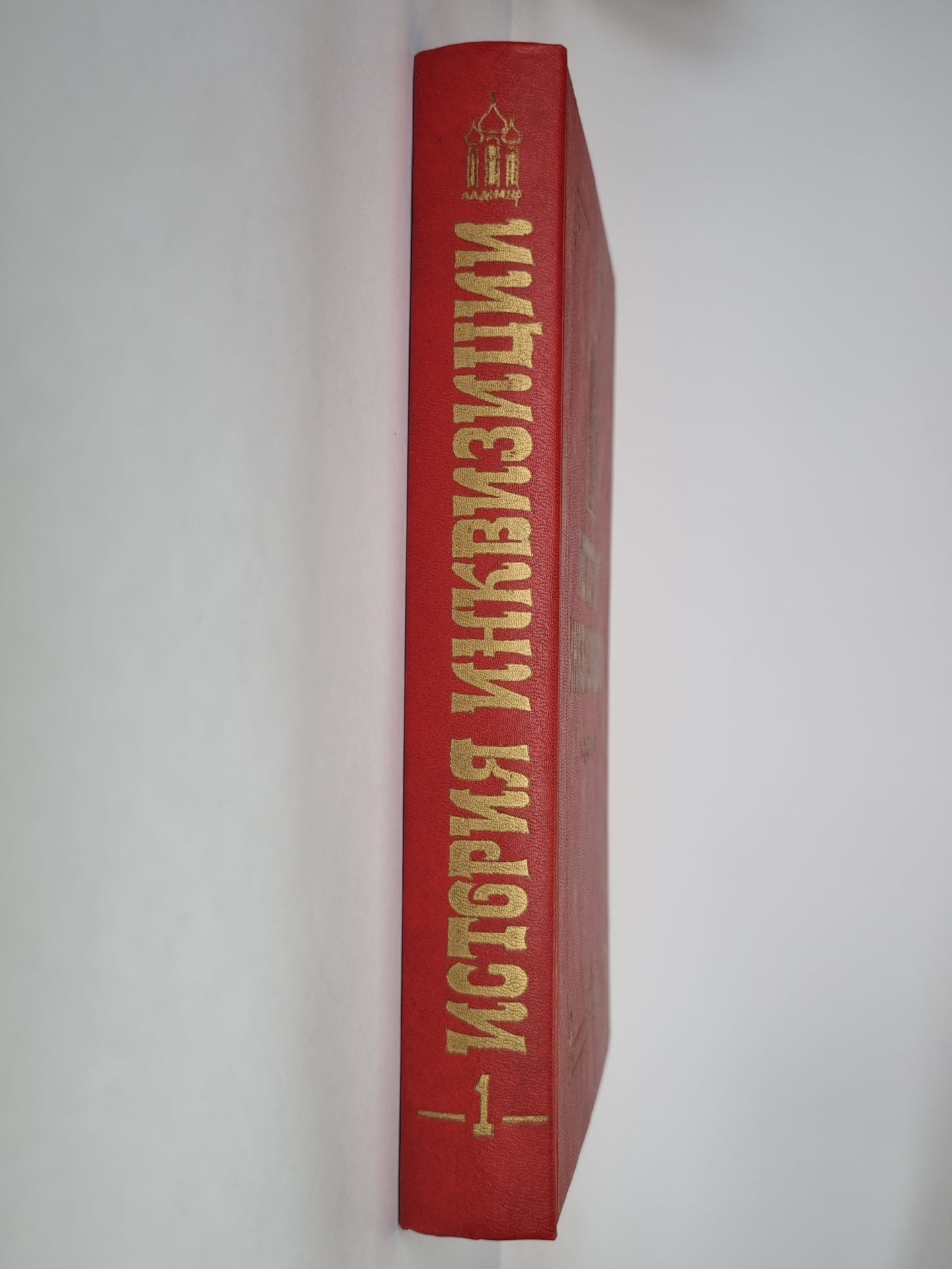 История инквизиции. В трех томах. История инквизиции в средние века. Том 1