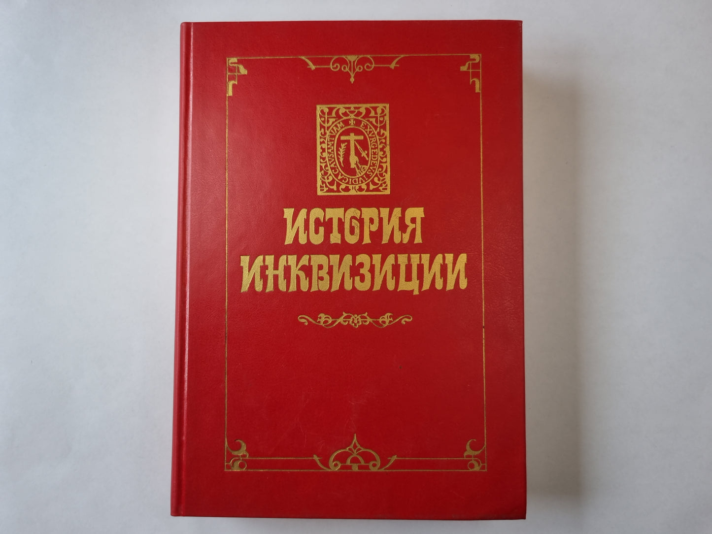 История инквизиции. В трех томах. История инквизиции в средние века. Том 2